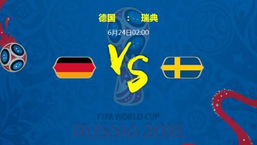 世界杯德国对瑞典分析