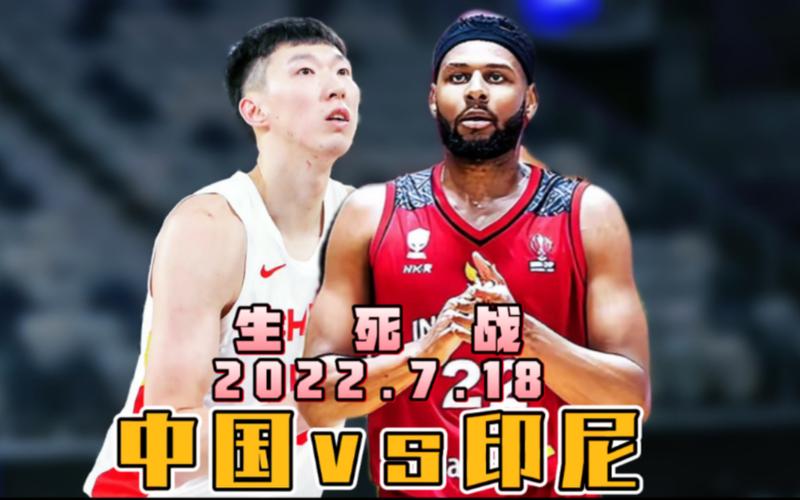 中国vs印尼篮球