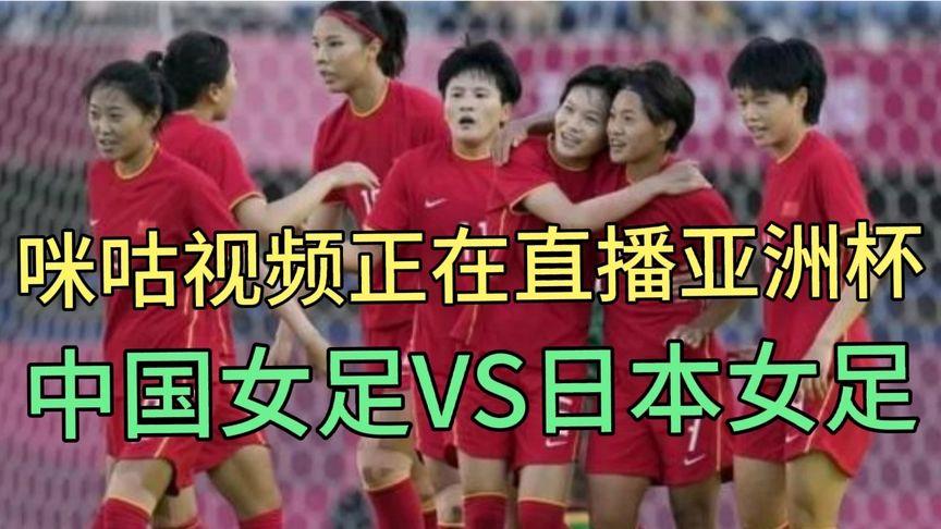 中国vs日本比赛直播