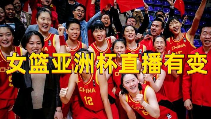 亚洲杯女篮直播在线
