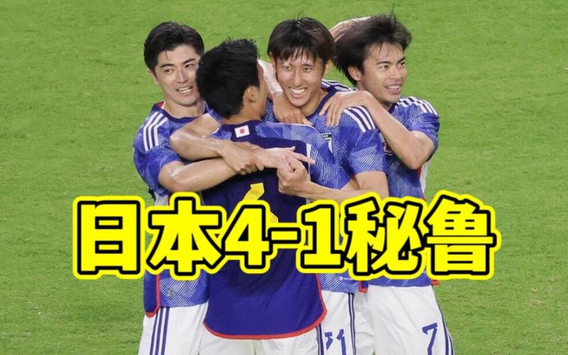 友谊赛日本对秘鲁全场录像