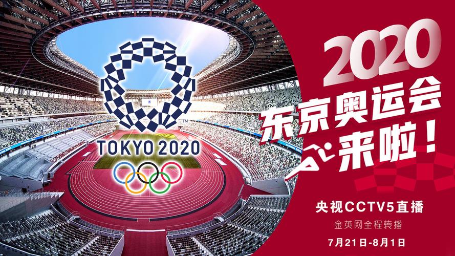 2020东京奥运会直播