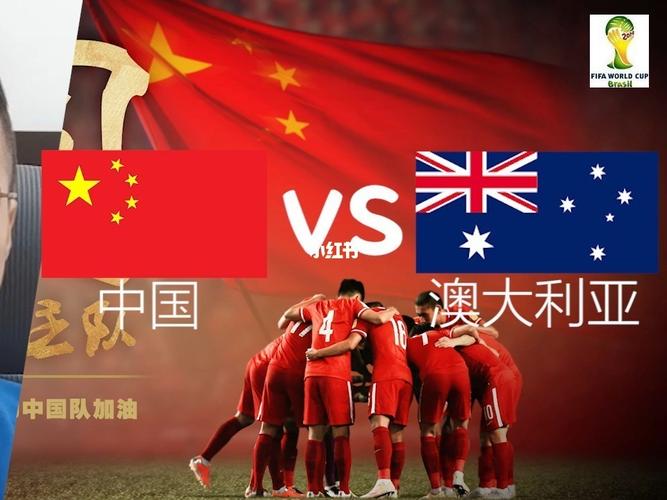 中国vs澳大利亚直播的相关图片